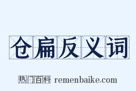 仓扁反义词是什么意思的图片